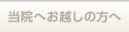 当院へお越しの方へ