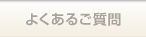 よくあるご質問