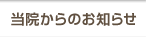 当院からのお知らせ
