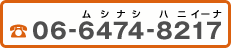 06-6474-8217（ムシナシハニイーナ）