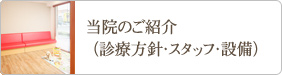 当院のご紹介（診療方針・スタッフ・設備）