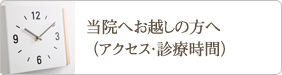 当院へお越しの方へ（アクセス・診療時間）