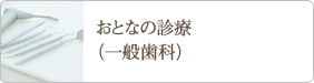 おとなの診療（一般歯科）