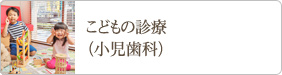 こどもの診療（小児歯科）