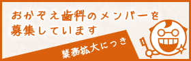 おかぞえ歯科のメンバーを募集しています