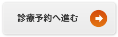 診療予約へ進む