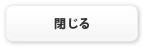 閉じる