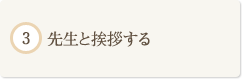 先生と挨拶する