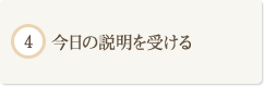 今日の説明を受ける