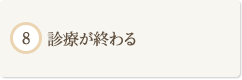 診療が終わる