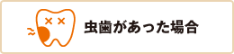 虫歯があった場合