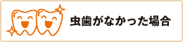 虫歯がなかった場合